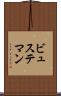 ビュステマン Scroll