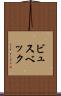 ビュスベック Scroll