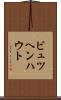ビュツヘンハウト Scroll