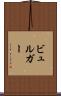 ビュルガー Scroll