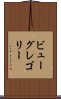 ビューグレゴリー Scroll