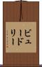 ビュードリー Scroll