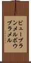 ビューブランメル Scroll
