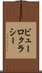 ビューロクラシー Scroll