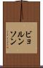 ビョルンソン Scroll