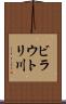 ビラウトリ川 Scroll