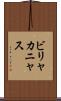 ビリャカニャス Scroll