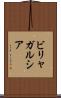 ビリャガルシア Scroll