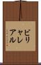 ビリャレアル Scroll