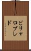 ビリャロブレド Scroll