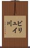 ビリュイ川 Scroll
