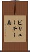 ビリューチー島 Scroll