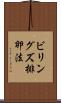 ビリングズ排卵法 Scroll