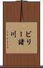 ビリー諸川 Scroll