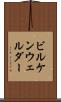 ビルケンウェルダー Scroll
