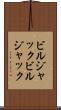 ビルジャック Scroll