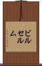 ビルセルム Scroll