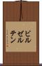 ビルゼルテン Scroll