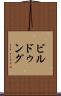 ビルドゥング Scroll