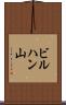 ビルハン山 Scroll