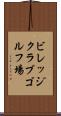 ビレッジクラブゴルフ場 Scroll