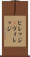 ビレッジ(P) Scroll