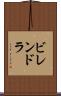 ビレンドラ Scroll