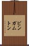 ビンガムトン Scroll
