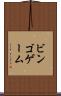 ビンゴ・ゲーム Scroll