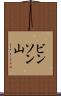 ビンソン山 Scroll