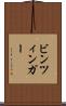 ビンツィンガー Scroll