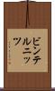 ビンテルニッツ Scroll