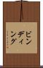 ビンディング Scroll