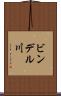 ビンデル川 Scroll