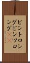 ビントロング Scroll