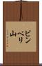 ビンベリ山 Scroll