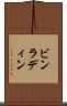 ビンラディン Scroll