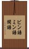 ビン語 Scroll