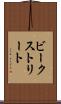 ビークストリート Scroll