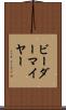 ビーダーマイヤー Scroll