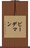 ビーデマン Scroll