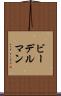 ビーデルマン Scroll
