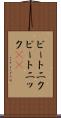 ビートニク Scroll