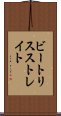 ビートリスストレイト Scroll