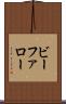 ビーファロー Scroll