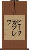 ビーフカツレツ Scroll