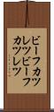 ビーフカツレツ Scroll