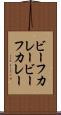ビーフカレー Scroll