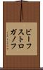 ビーフ・ストロガノフ Scroll