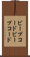 ビープコード Scroll